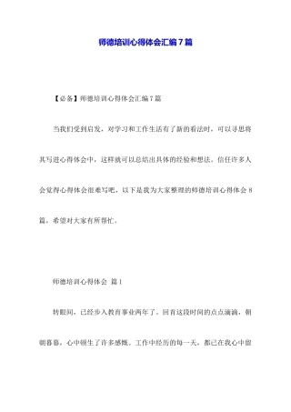 师德培训心得体会汇编7篇