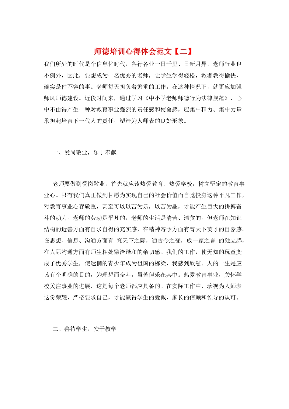 师德培训心得体会范文【二】_第1页
