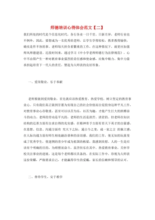 师德培训心得体会范文【二】