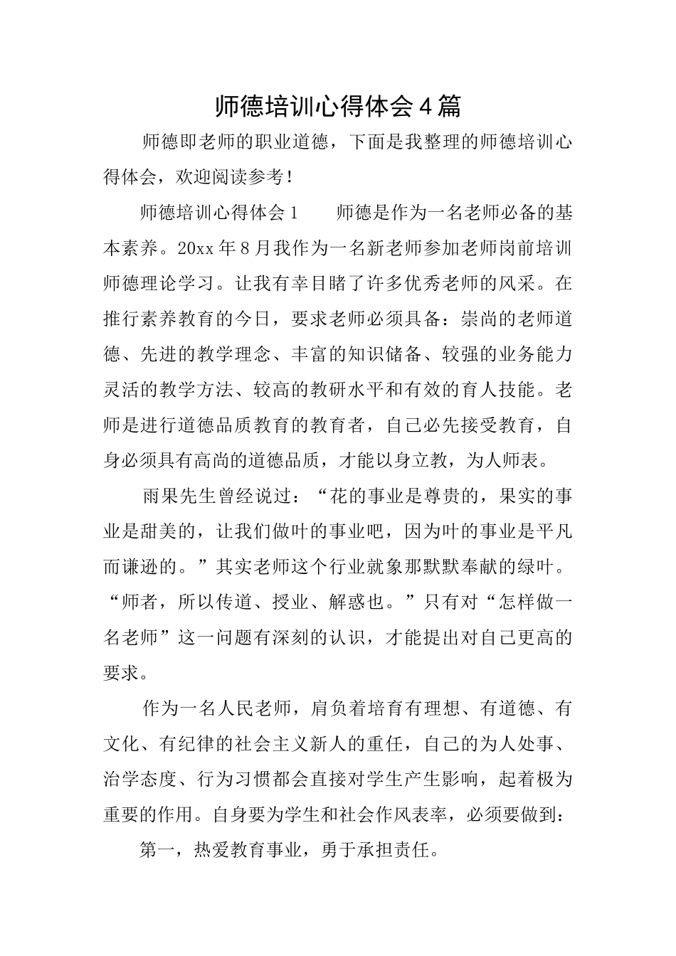 师德培训心得体会4篇_第1页