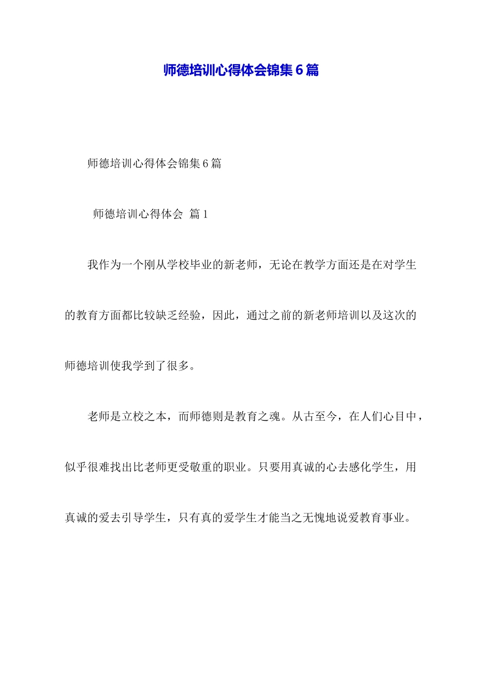 师德培训心得体会锦集6篇_第1页