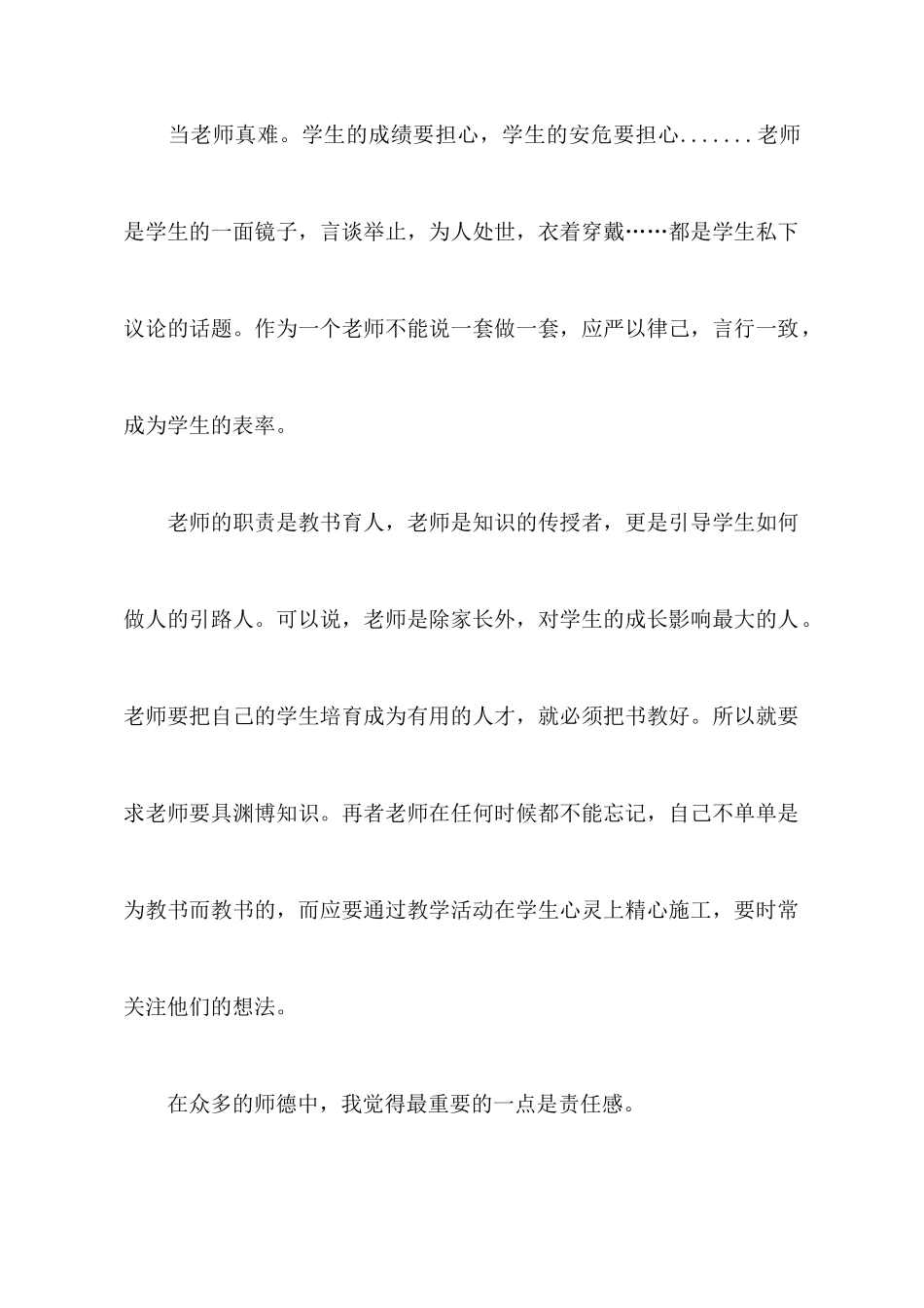 师德培训心得体会锦集6篇_第2页