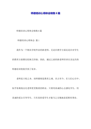 师德培训心得体会锦集6篇
