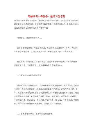 师德培训心得体会：做学习型教师