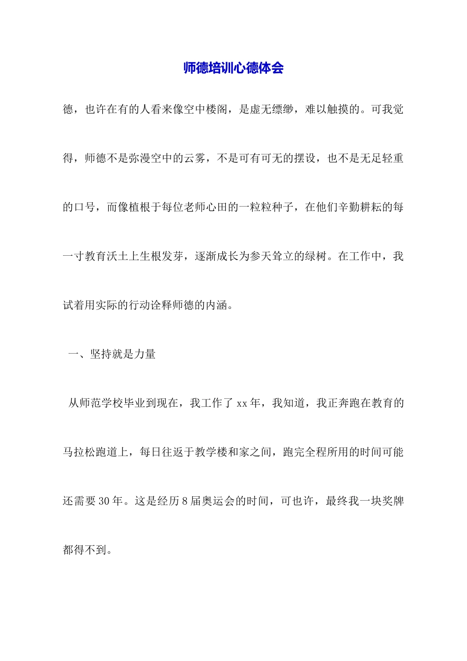 师德培训心德体会_第1页