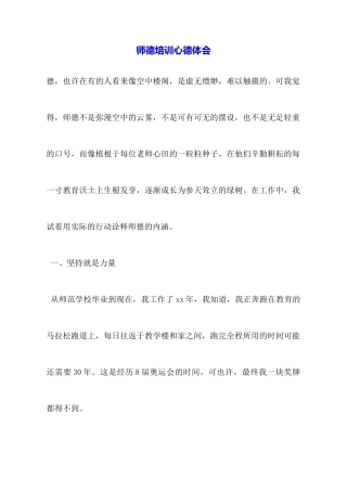 师德培训心德体会