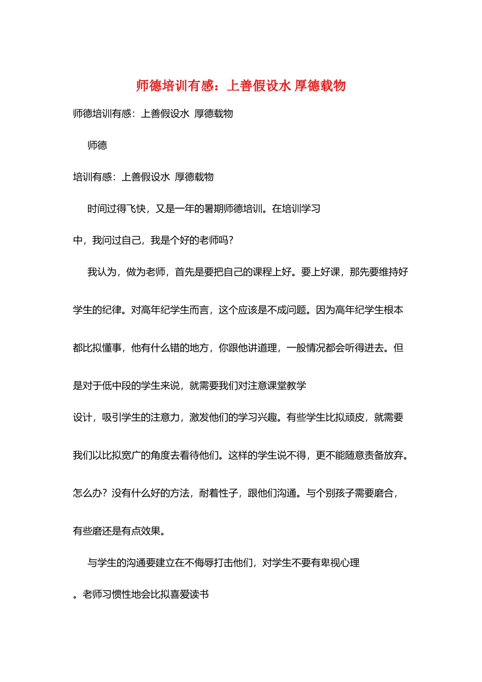 师德培训有感：上善若水厚德载物_第1页