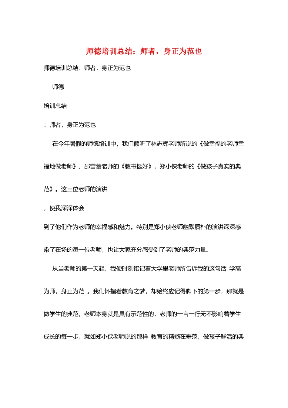 师德培训总结：师者身正为范也_第1页