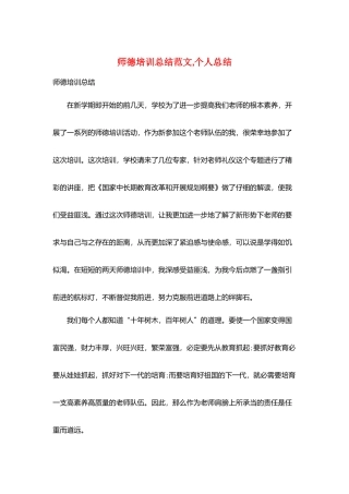 师德培训总结范文个人总结