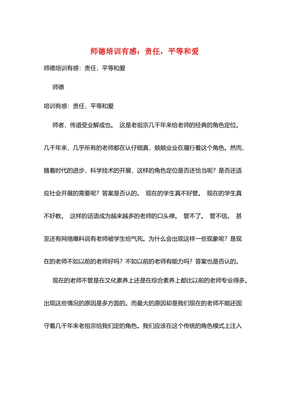 师德培训有感：责任平等和爱_第1页