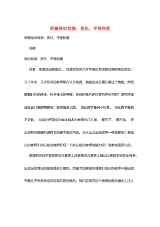师德培训有感：责任平等和爱