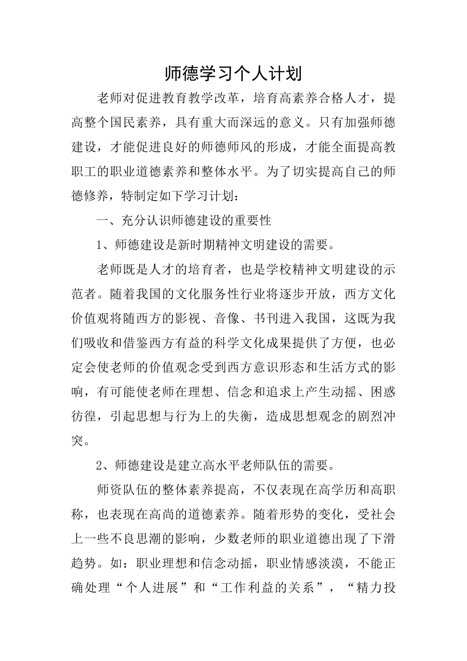 师德学习个人计划_第1页