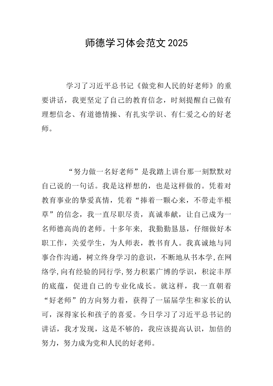 师德学习体会范文2025_第1页