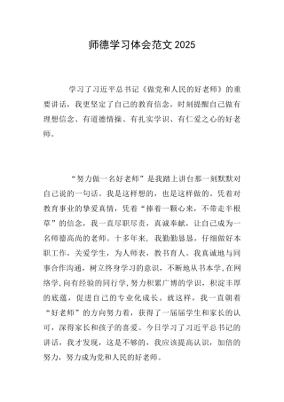 师德学习体会范文2025