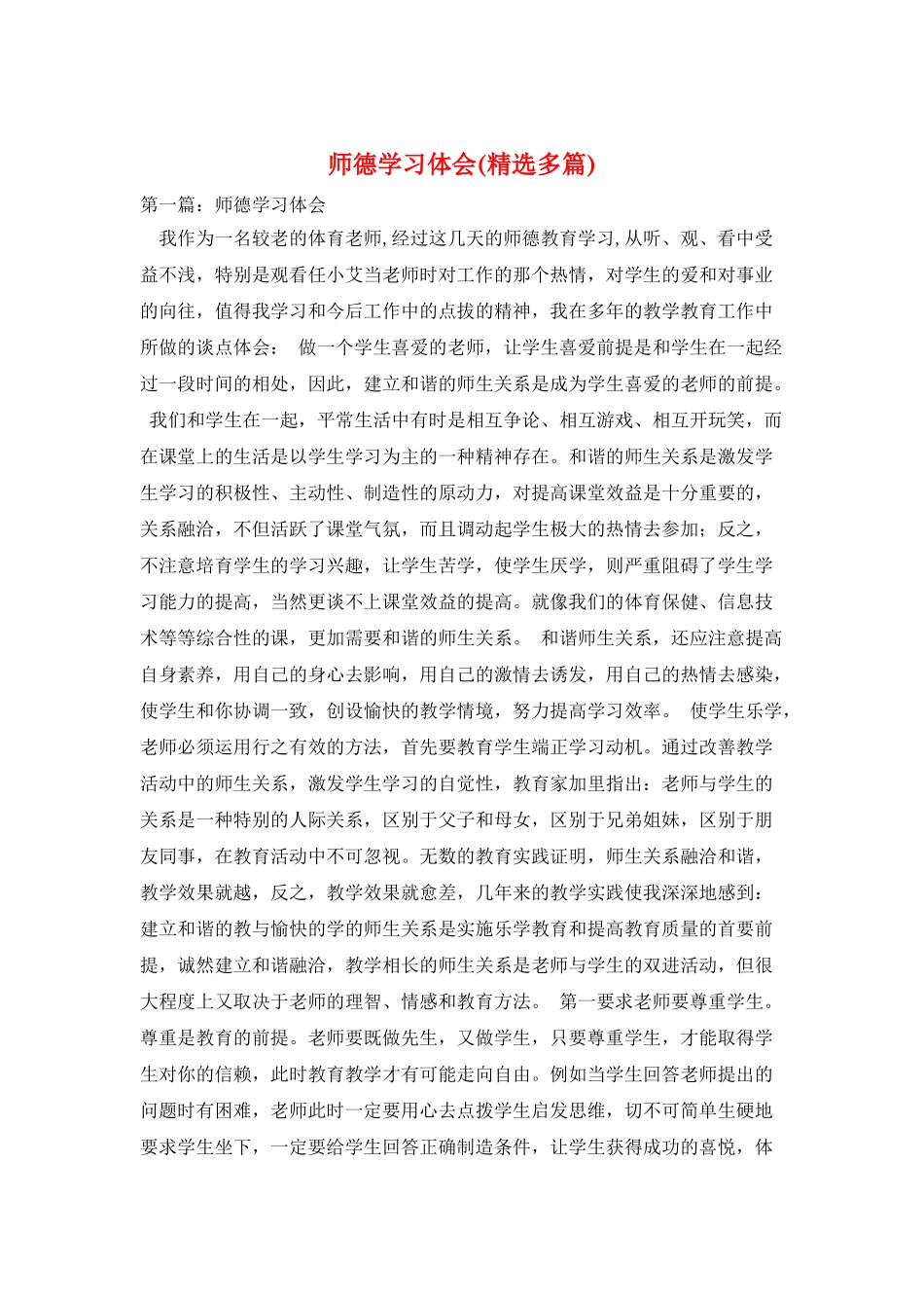 师德学习体会_第1页