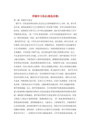 师德学习体会