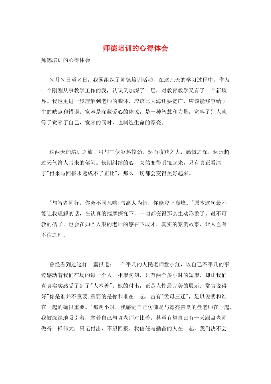 师德培训的心得体会_第1页