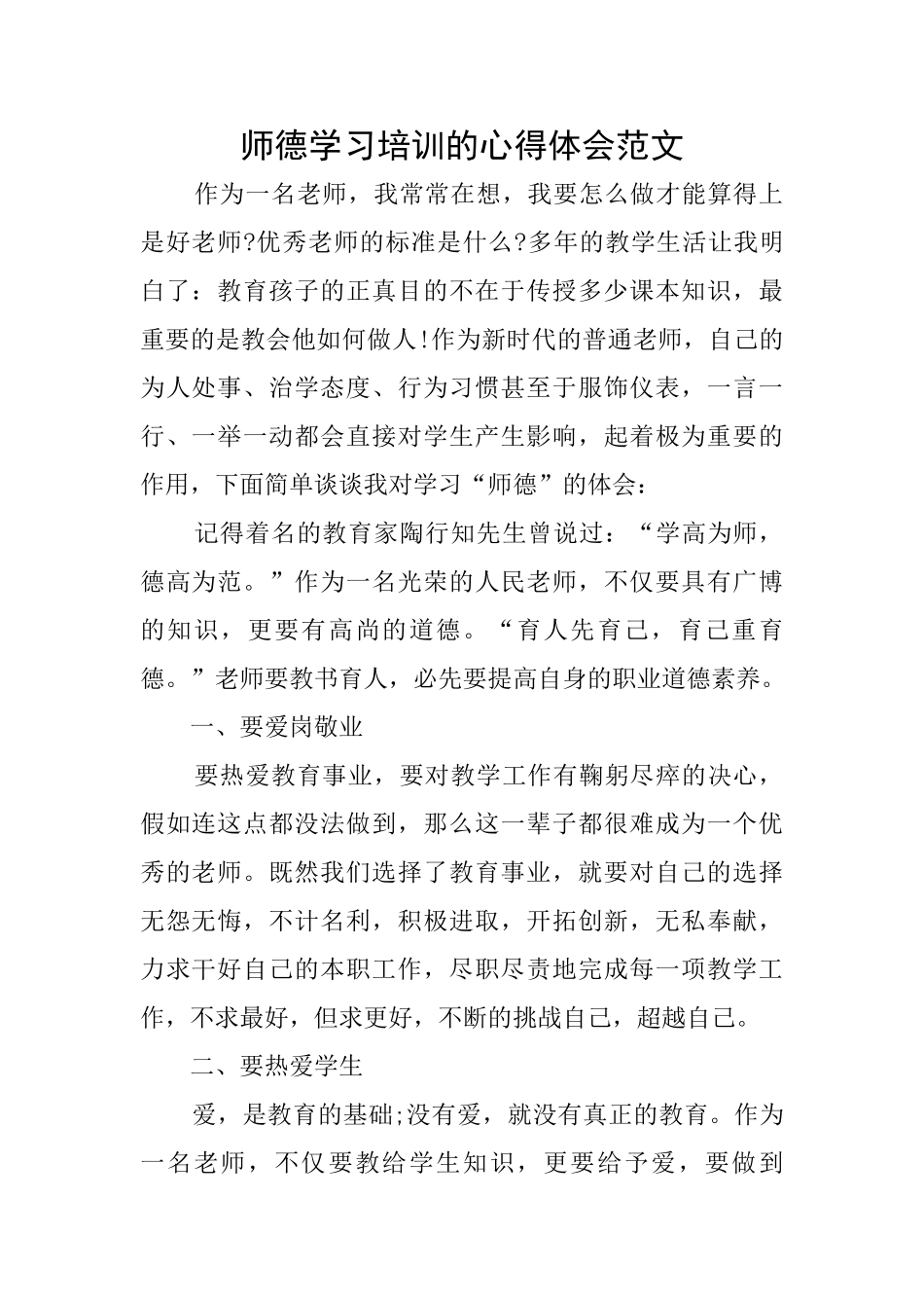 师德学习培训的心得体会范文_第1页
