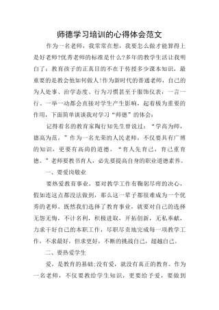 师德学习培训的心得体会范文