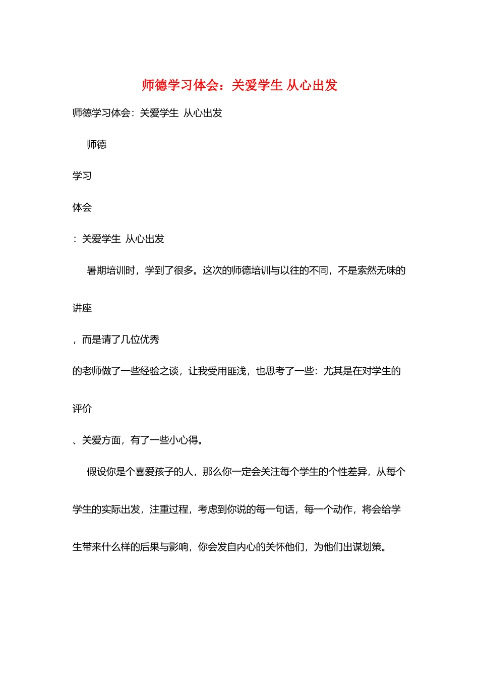 师德学习体会：关爱学生从心出发_第1页