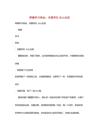 师德学习体会：关爱学生从心出发