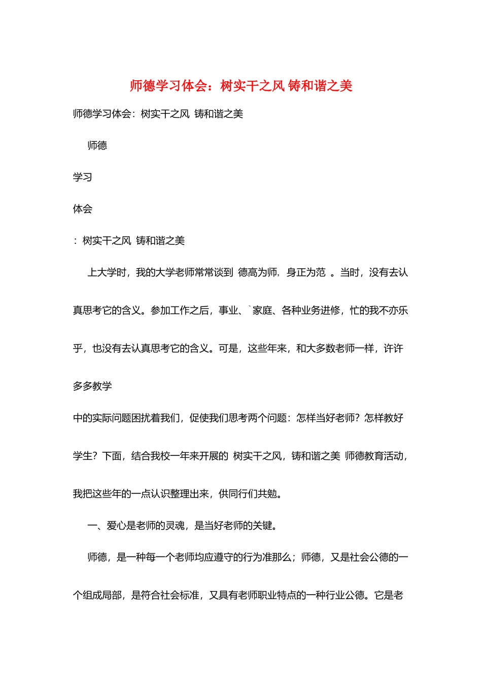 师德学习体会：树实干之风铸和谐之美_第1页