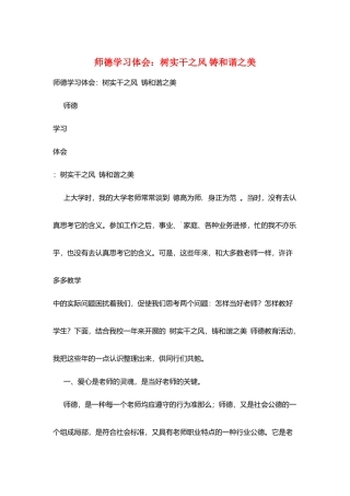 师德学习体会：树实干之风铸和谐之美