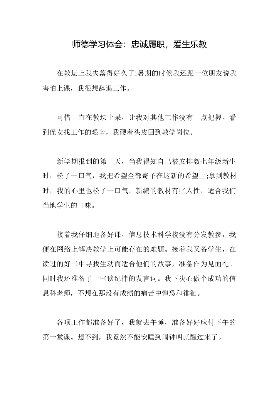 师德学习体会：忠诚履职爱生乐教_第1页