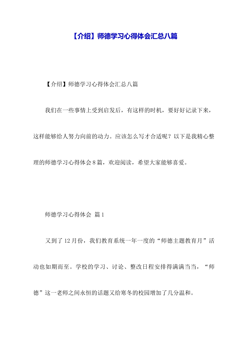 师德学习心得体会汇总八篇_第1页