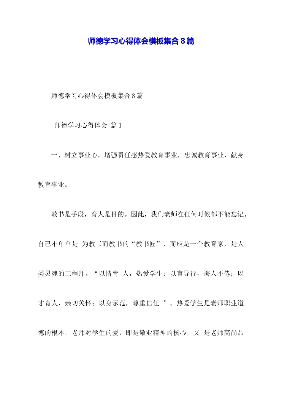 师德学习心得体会模板集合8篇_第1页