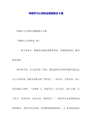 师德学习心得体会模板集合8篇