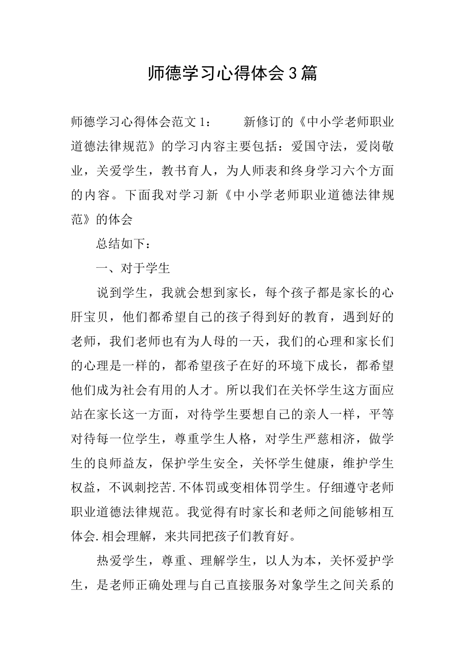 师德学习心得体会3篇_第1页