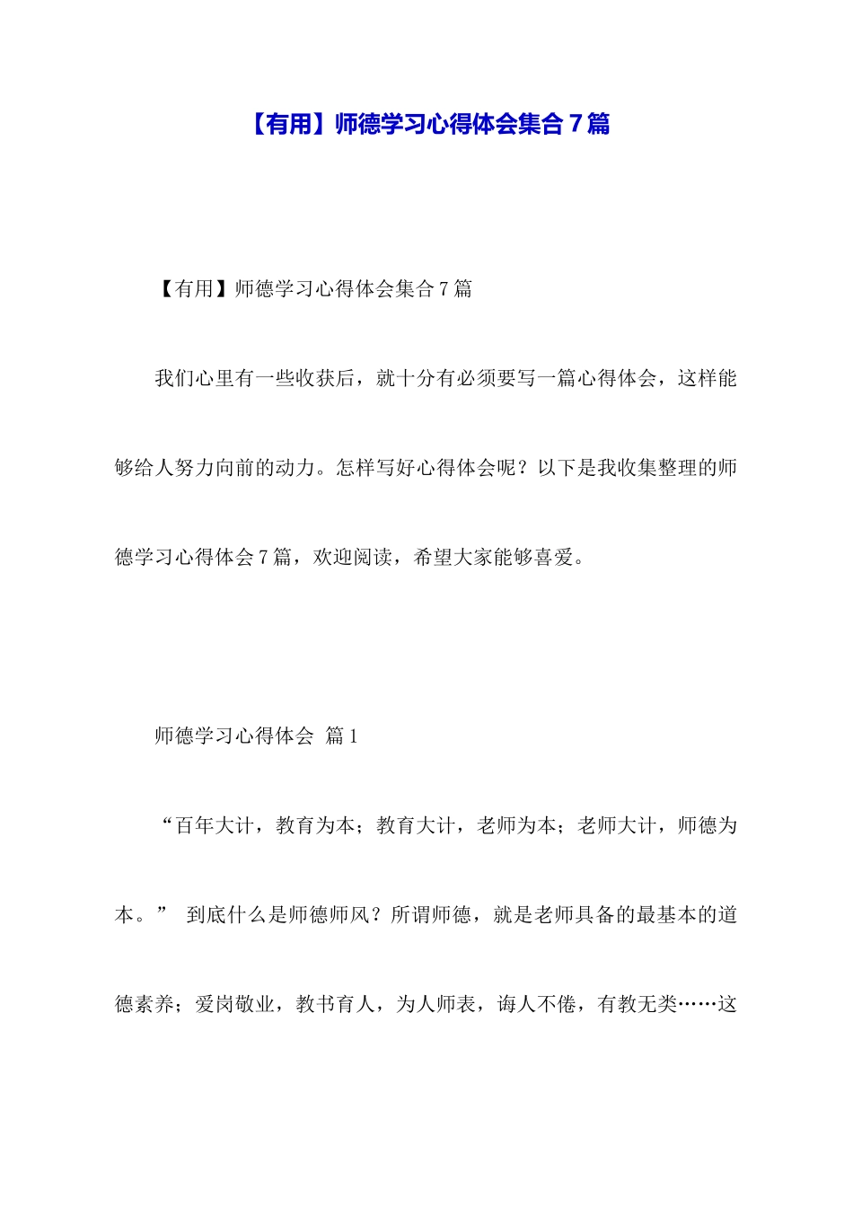 师德学习心得体会集合7篇_第1页