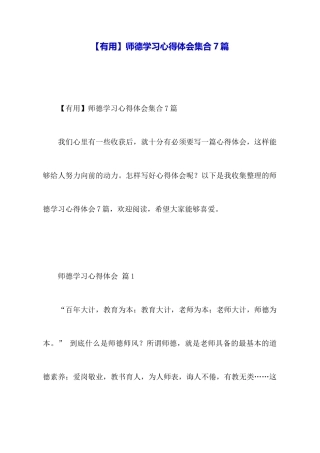 师德学习心得体会集合7篇
