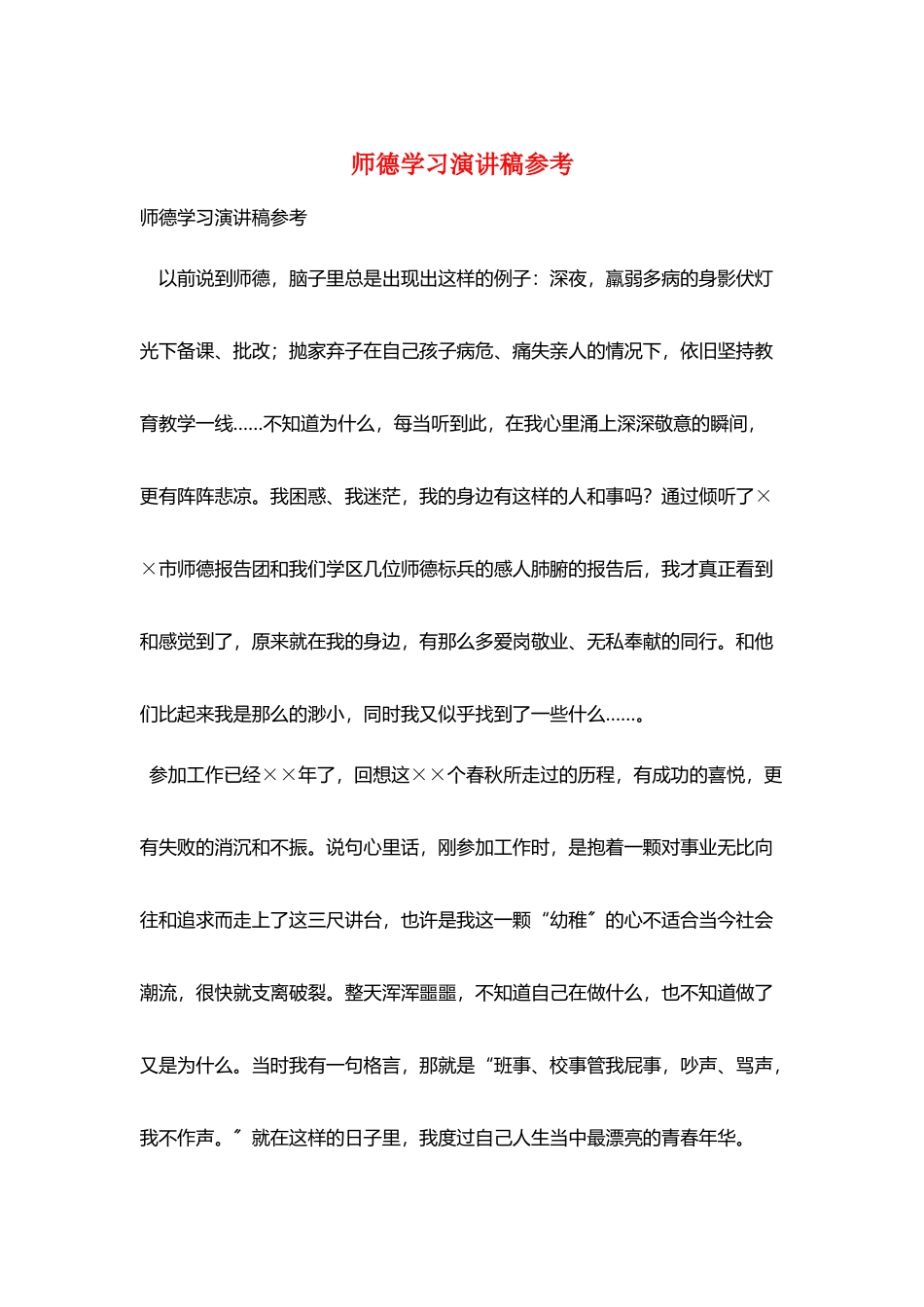 师德学习演讲稿参考_第1页