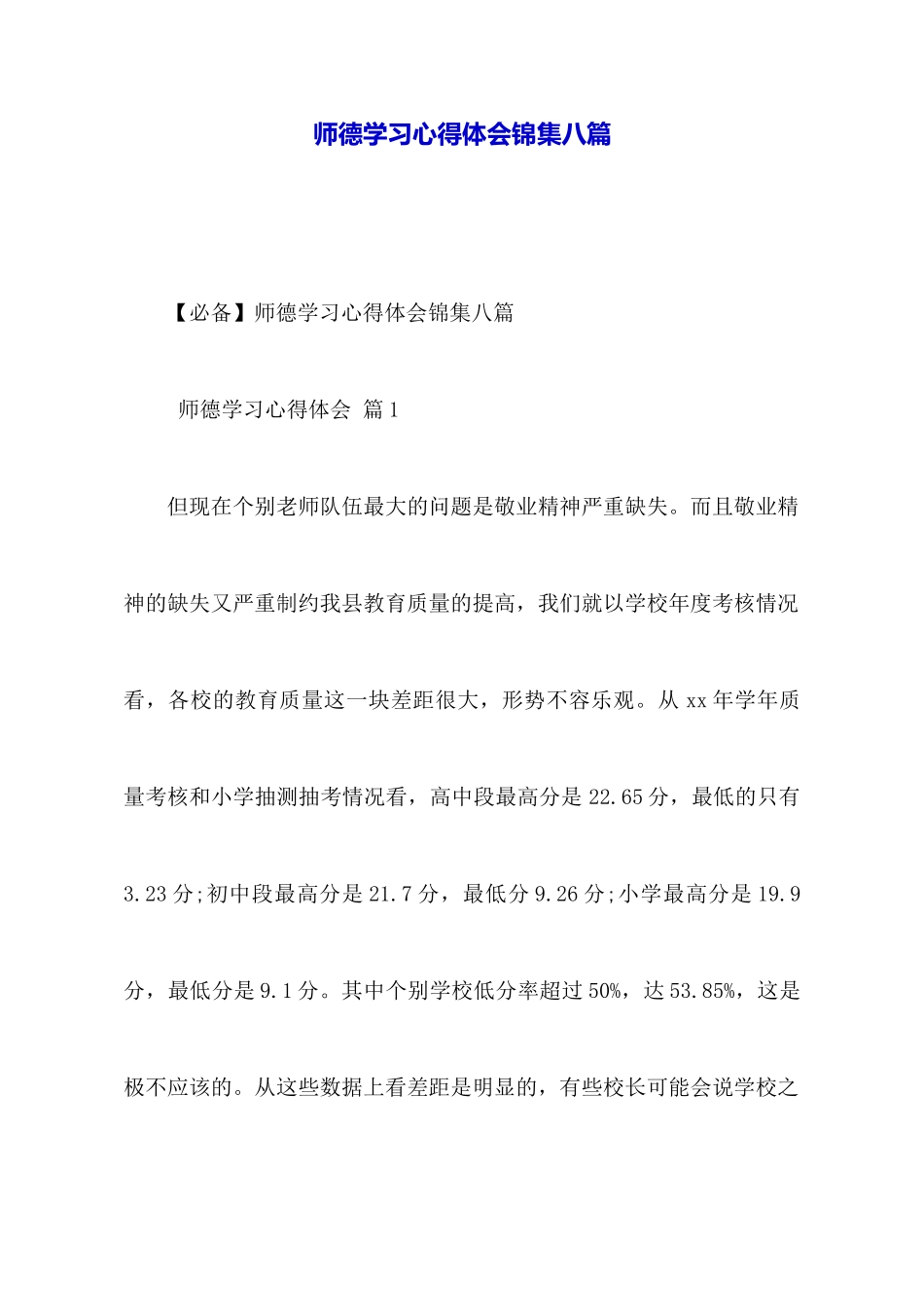 师德学习心得体会锦集八篇_第1页