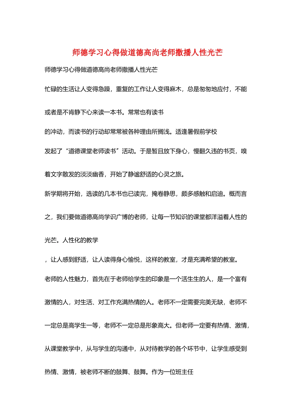 师德学习心得做道德高尚老师撒播人性光辉_第1页