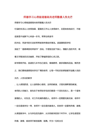 师德学习心得做道德高尚老师撒播人性光辉