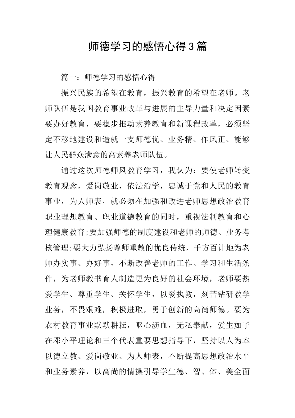 师德学习的感悟心得3篇_第1页
