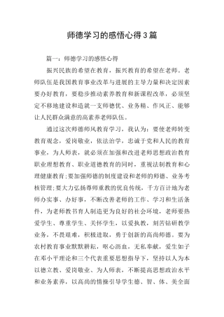 师德学习的感悟心得3篇