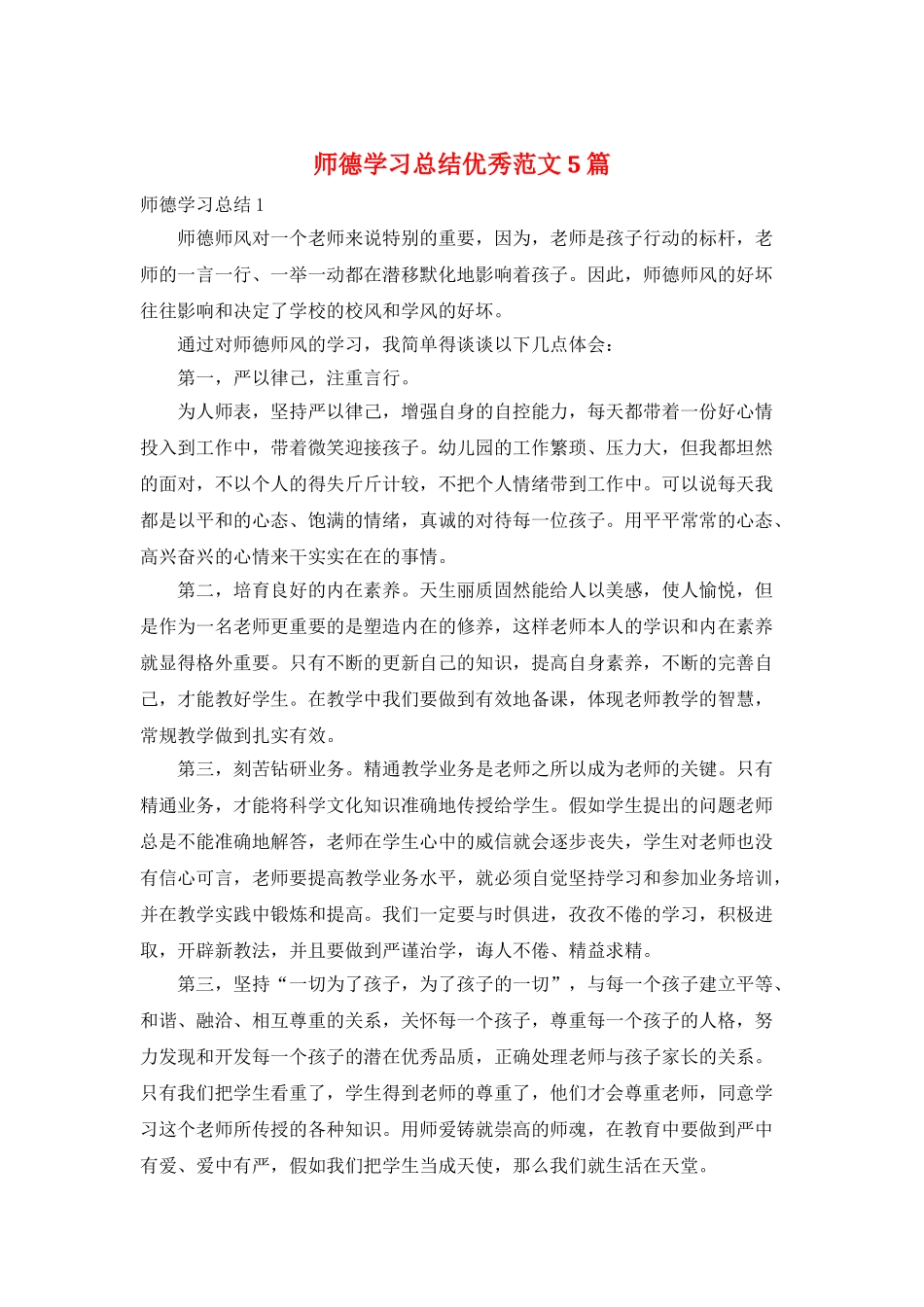 师德学习总结优秀范文5篇_第1页