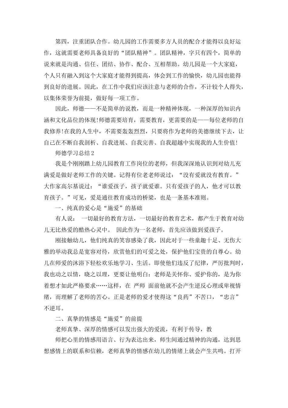 师德学习总结优秀范文5篇_第2页