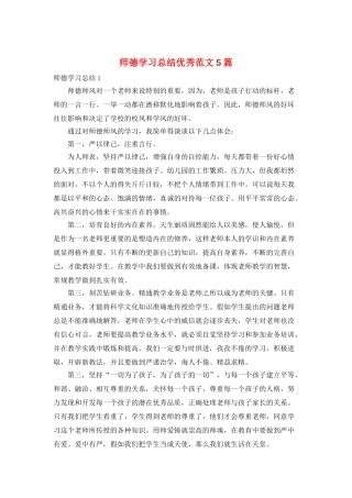 师德学习总结优秀范文5篇