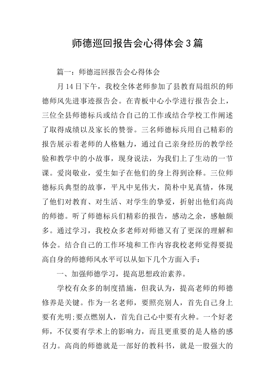 师德巡回报告会心得体会3篇_第1页