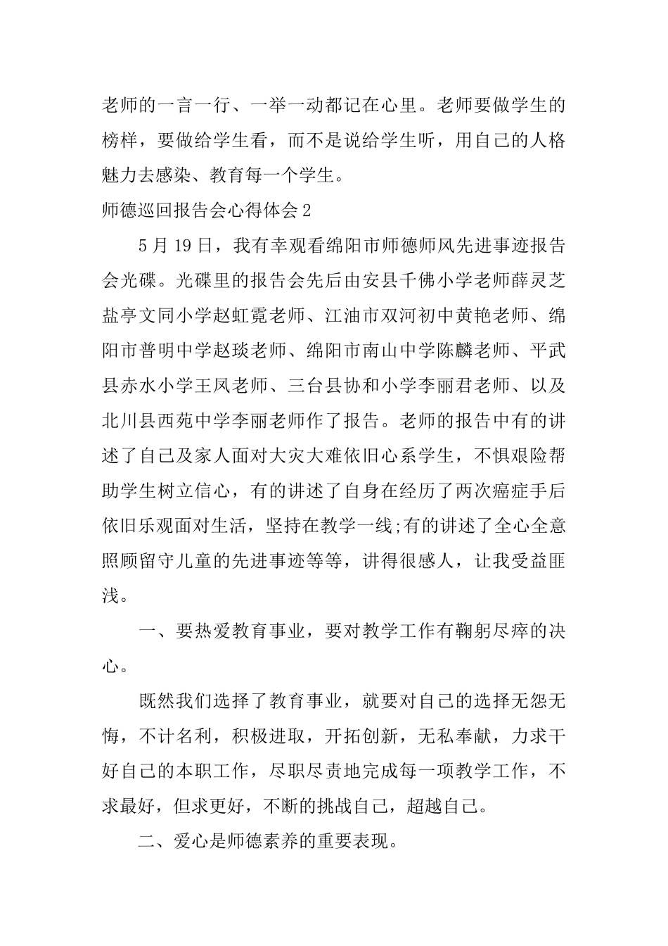 师德巡回报告会心得体会_第3页