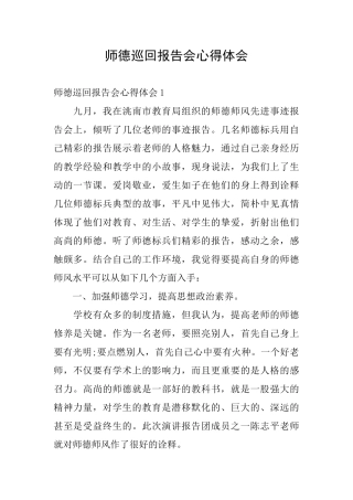 师德巡回报告会心得体会