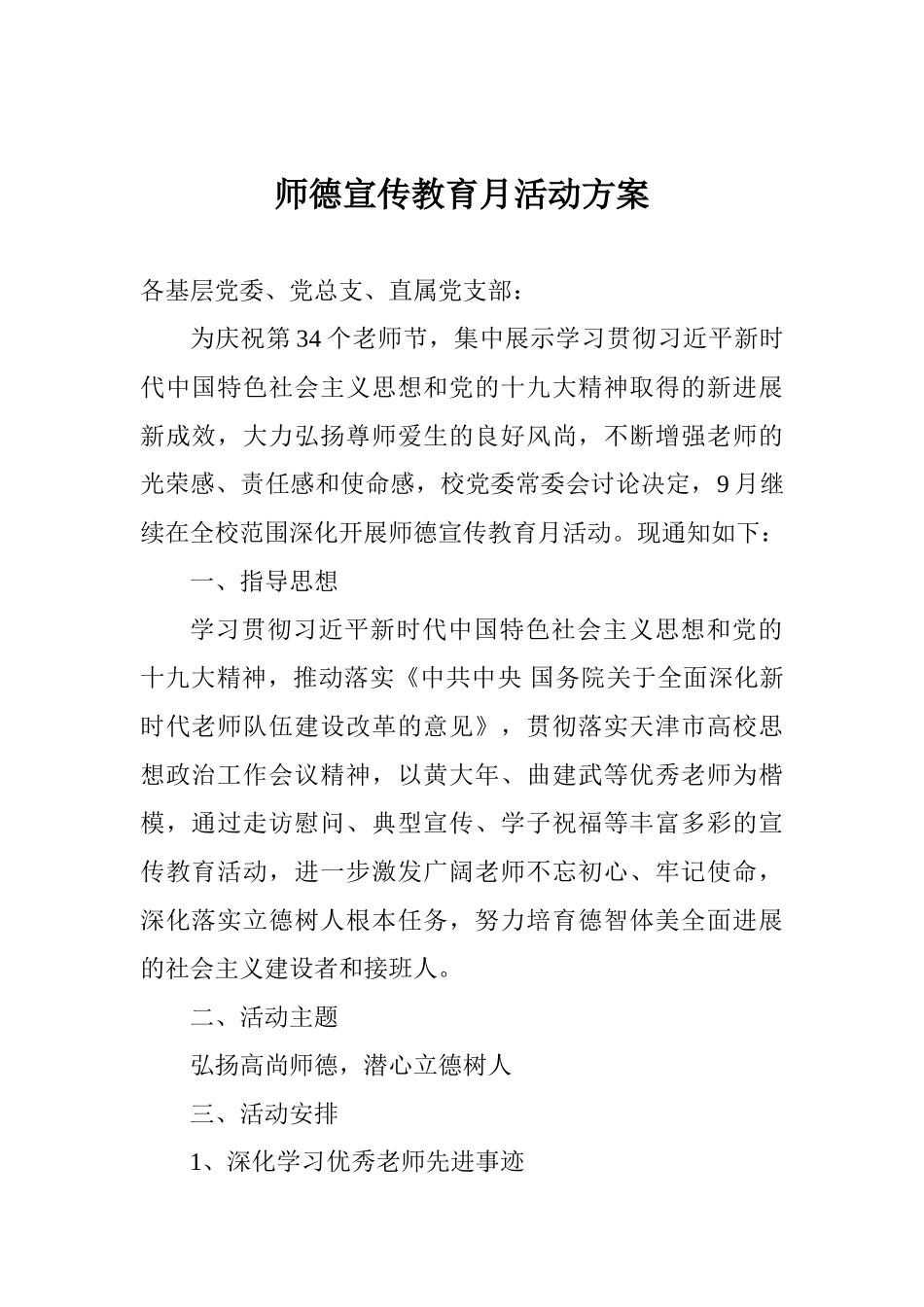 师德宣传教育月活动方案_第1页