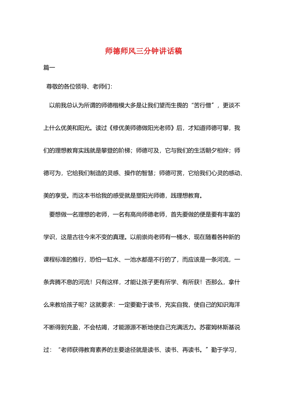 师德师风三分钟讲话稿_第1页