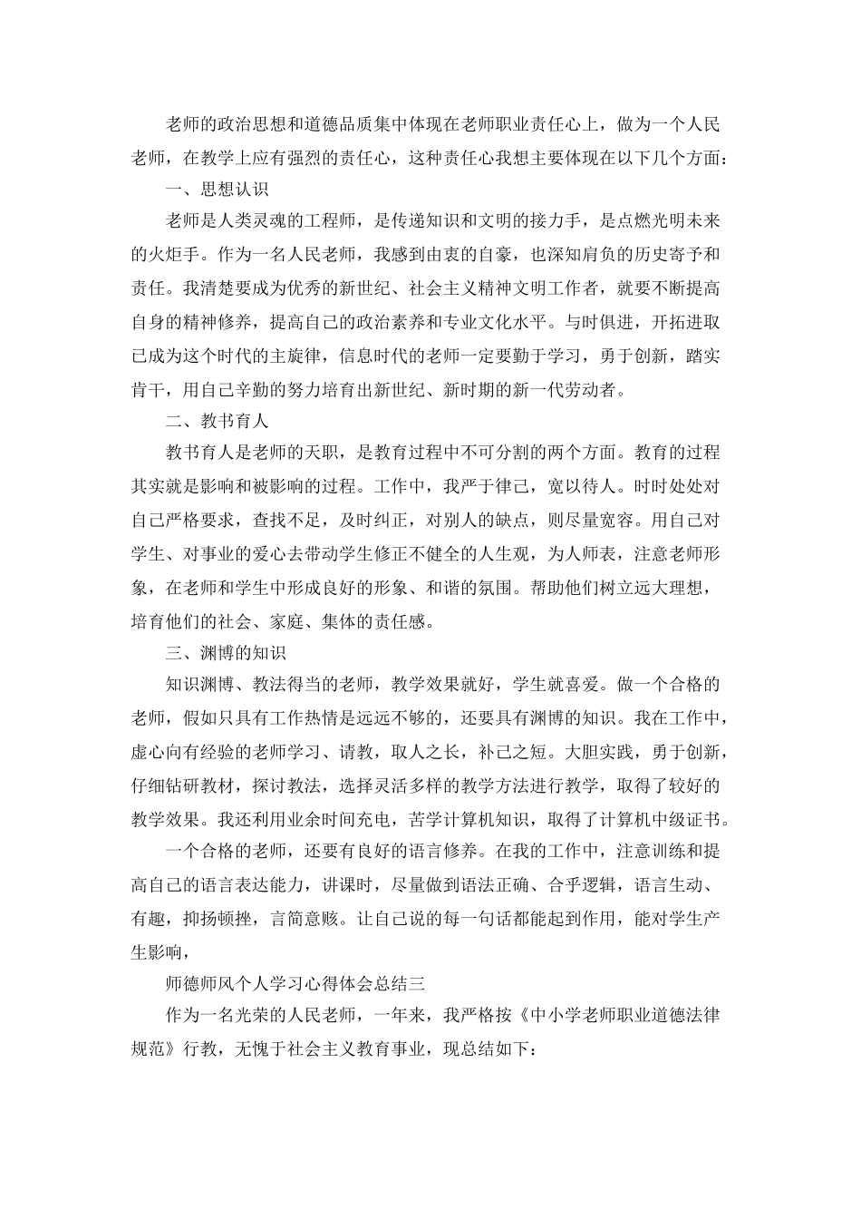 师德师风个人学习心得体会总结5篇_第2页