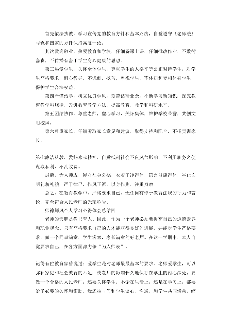 师德师风个人学习心得体会总结5篇_第3页